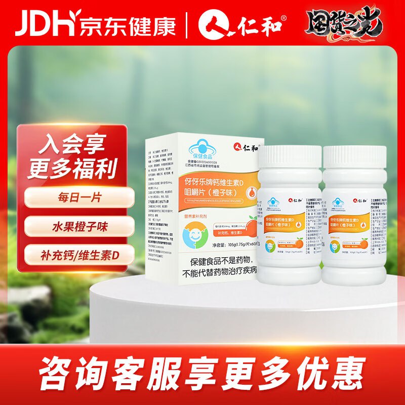 仁和 钙维生素D咀嚼片60片*2瓶