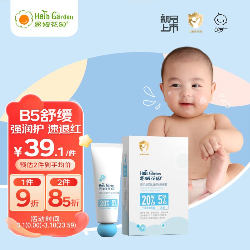 17.15亓恩姆花园 维他命b5宝宝面霜2支
