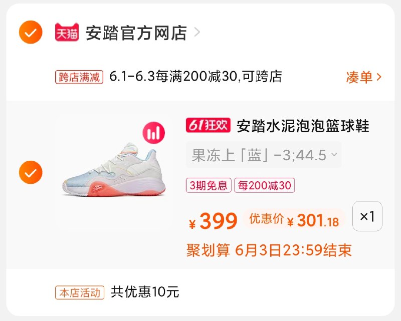 2.凑单9.9商品 加车1件(XM1PX5KlbP6)/ 两个商品一起【提交并付款】然后再单独【退款凑单商品】安踏水泥泡泡 到手300元---每天都要领3️⃣次！记得哦👉