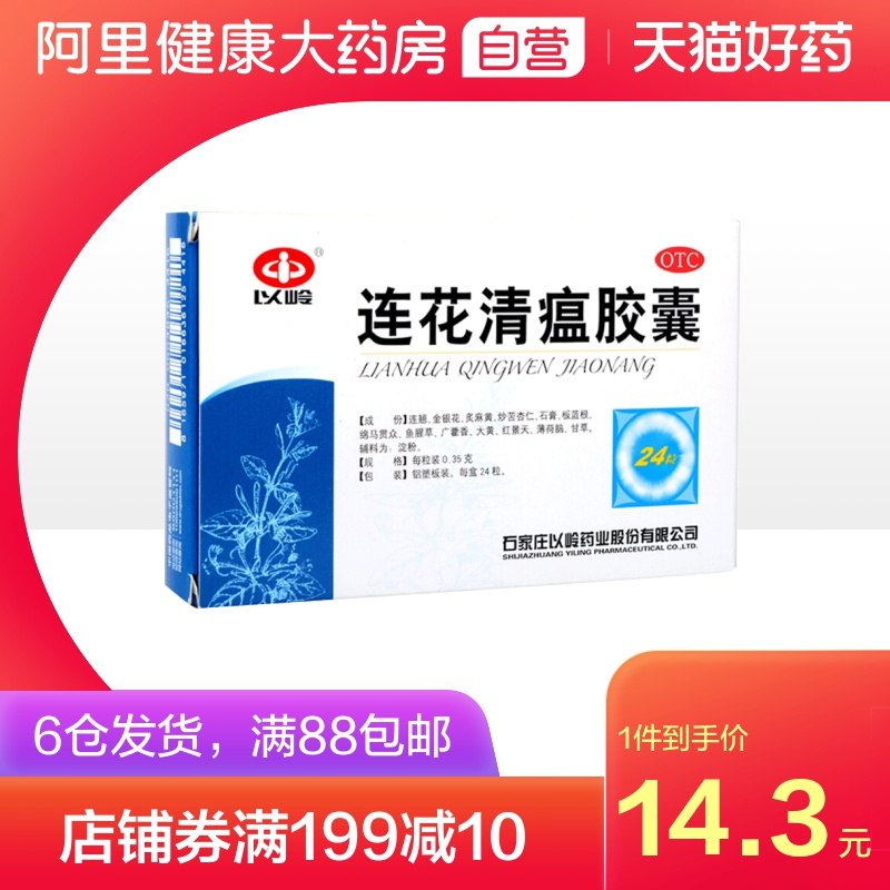 8.8元 阿里健康大药房以岭连花清瘟胶囊24粒/盒(sYryXfU64uy)/