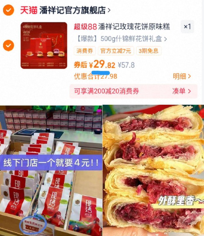 29.8亓‼百万粉丝大店【潘祥记】鲜花饼礼盒500g9/OeHy4s87jv8// AA11门店1枚要4块！清甜酥软自留或提上这个送人都合适