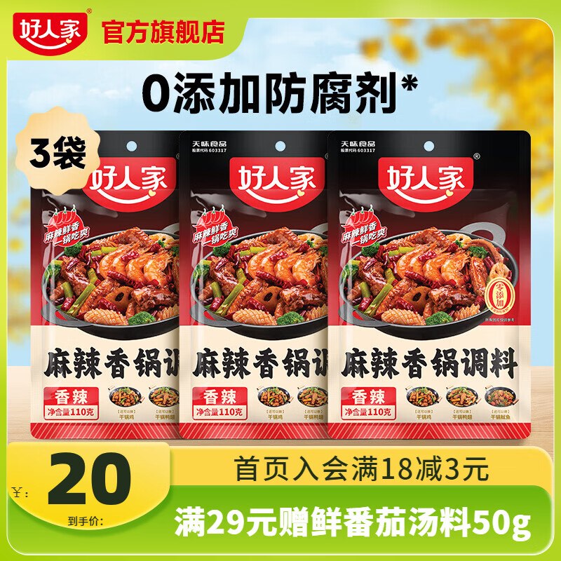 好人家 麻辣香锅调味料110g*3包Plus到手16.1元；折5.3/包-领 