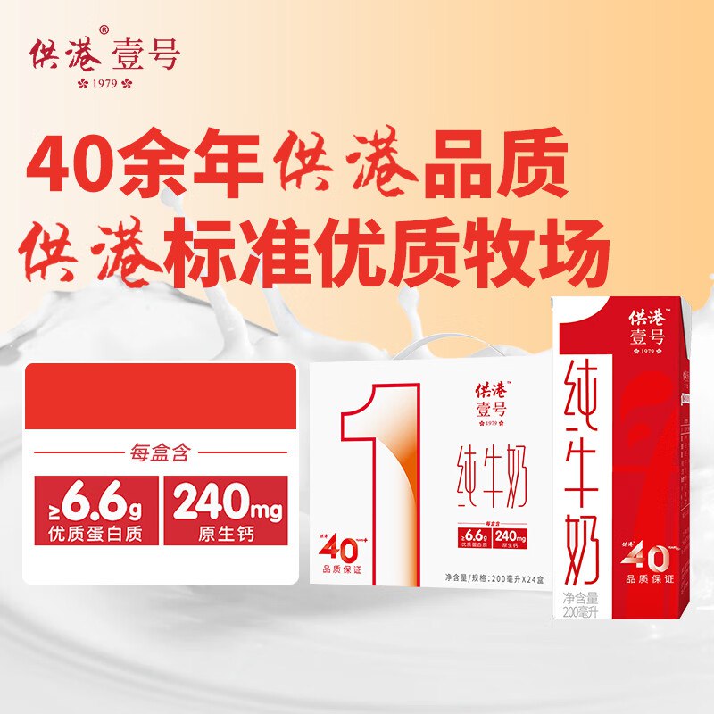 自营供港壹号 纯奶 200ml*24盒才1.6/盒！！拍2件【78元】