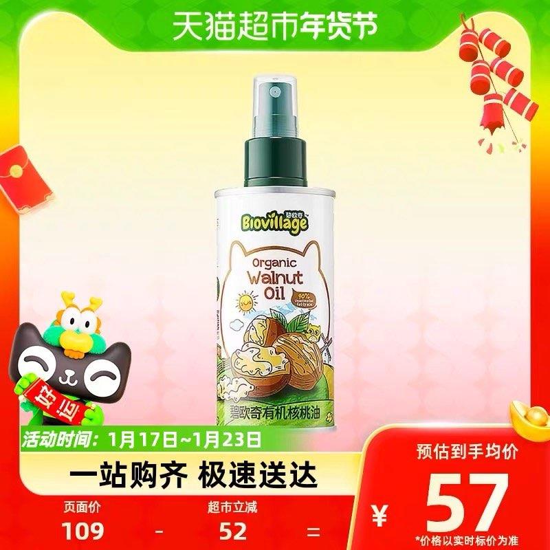 20点开始拍1件，vip到手 【44.65】碧欧奇有机核桃辅食油110ml/ CZ0001  dl489.kuaizhan.com/?xyBFW7PnnDr /:/ CA1371/年货节 d.618day.com/HNY