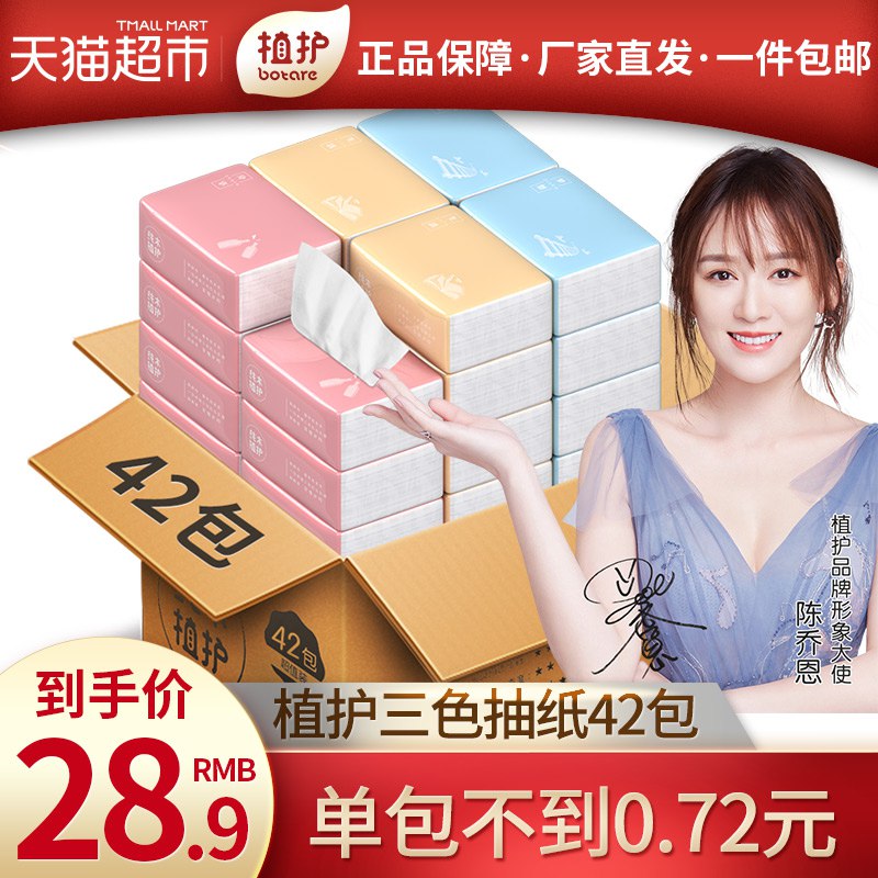 猫超包邮款 拍下24.9元植护三色抽纸42包3层整箱 (twXu1v4iYkD)
