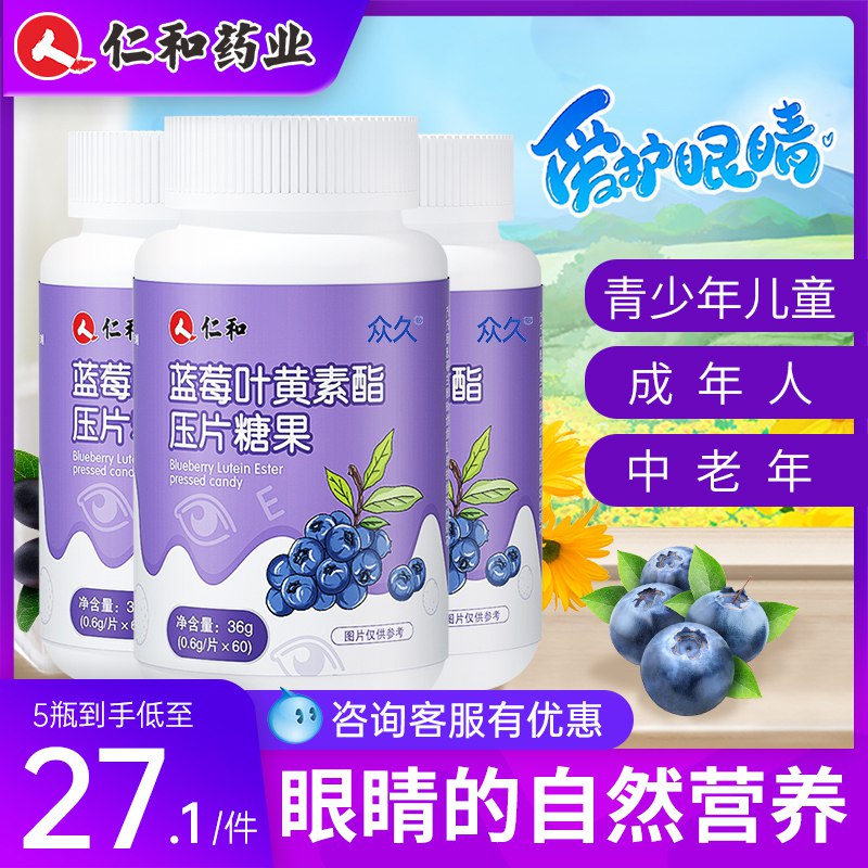 0点14.9元【大牌仁和药业】天然蓝莓叶黄素护眼片60片(0HnO2wiejGo) CZ0000经常看手机/电脑的小伙伴蓝光会损伤眼睛不可逆黄斑不加以保护以后老了眼麻了平时蔬菜吃的少的小伙伴可以买这个补充一点叶黄素减轻预防黄斑变性保护眼睛