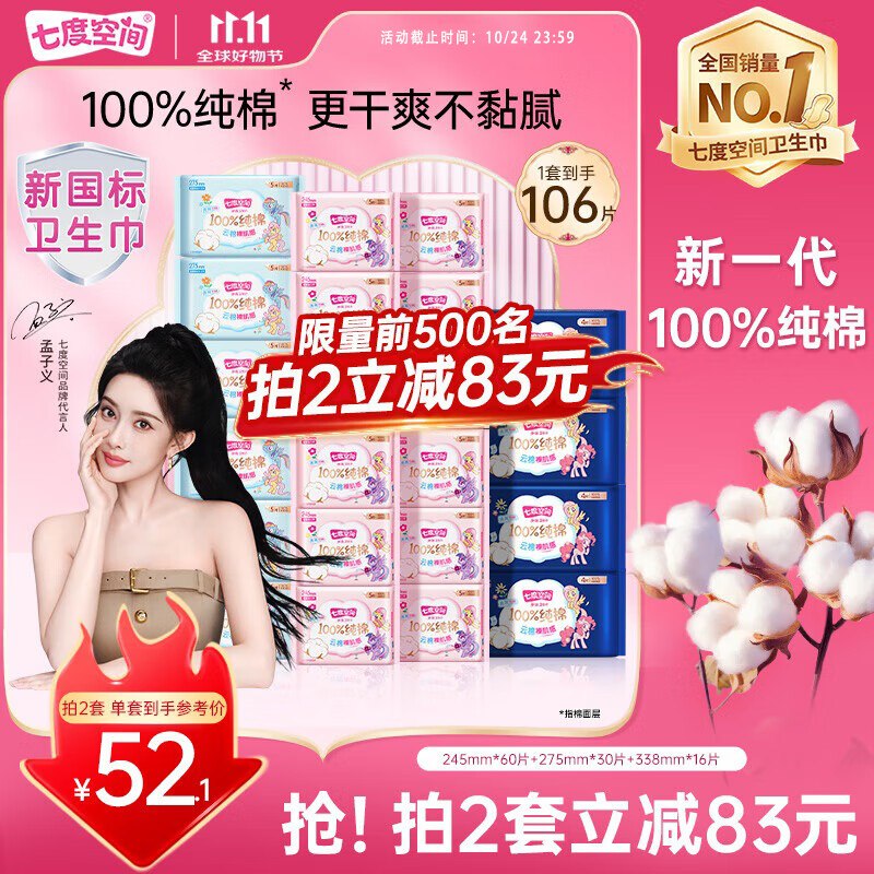自营七度空间 少女卫生巾合集①纯棉日夜组合106片拍2件104.2元；折0.4/片