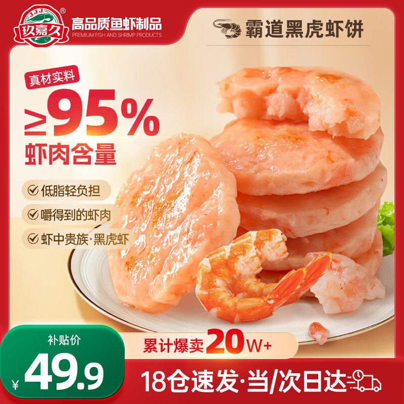 自营玖嘉久 黑虎虾虾排450g共18个