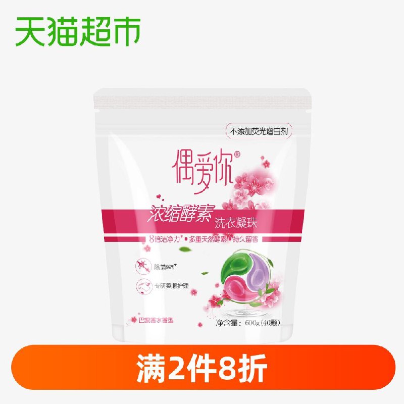 加送20颗一袋！得3袋共100颗！天猫超市 偶爱你洗衣凝珠浓缩酵素99%除菌柔顺15g*40颗 拍2件叠加88-5券64.68元不包邮 (t7ID1qpFcwu)
