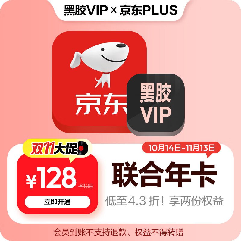 网易云音乐黑胶VIP年卡+京东plus年卡