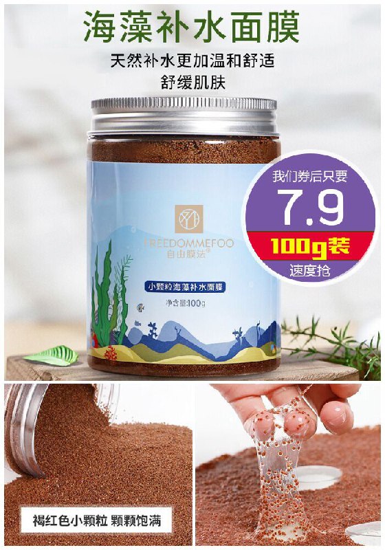 【自由膜法】小颗粒海藻补水面膜100g原价22.9元【券后7.9元】包邮