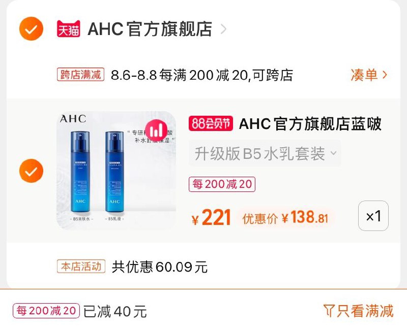 2.凑单商品 也加购物车1件(0OwWXlG0jTA)/  两个商品一起【提交并付款】然后再单独【退款凑单商品】赠B5水20ml*2+B5乳20ml*2蓝啵啵修护水乳 到手138.8元