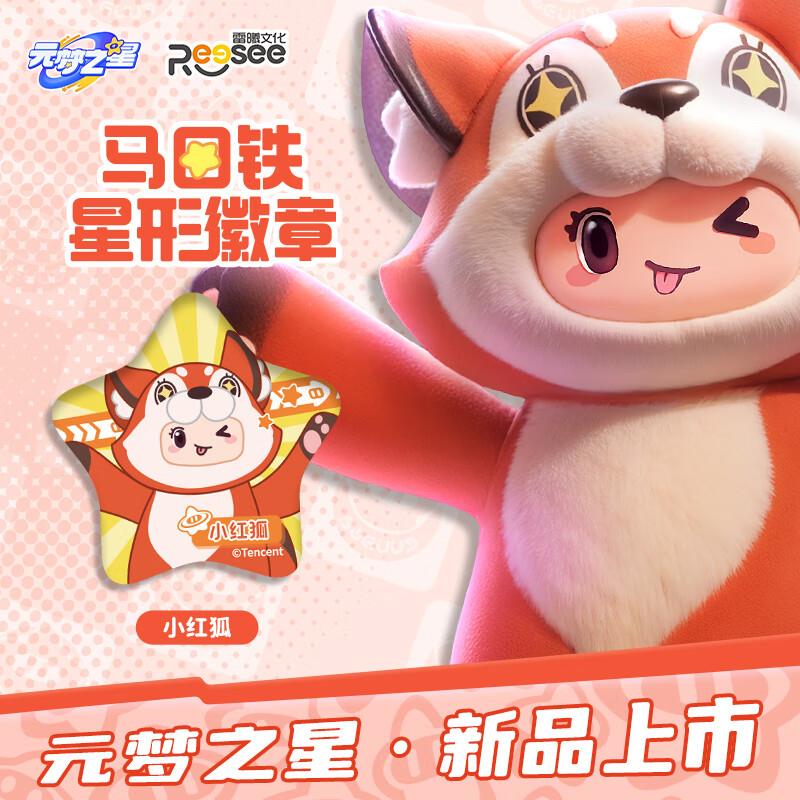 雷曦文化yuan梦之星正版星型徽章挂件砸149-20奍，领页面299-30奍，选300亻寸35