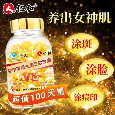 0点开始 14.9💵【大牌仁和药业】天然维生素E软胶囊大瓶100粒)ueWNdwUzSL1)/ CZ11//可以吃 也可以挤出来抹脸上抗氧化 祛斑 祛黄 美白抗衰老平时水果吃的少的小伙伴补点