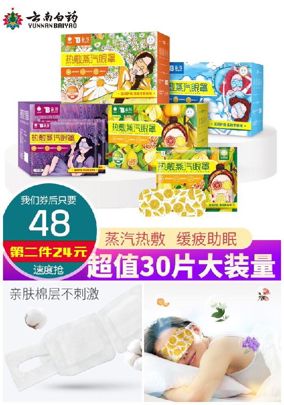 【第二件24元】云南白药香薰蒸汽眼罩30片原价88元【券后48元】包邮