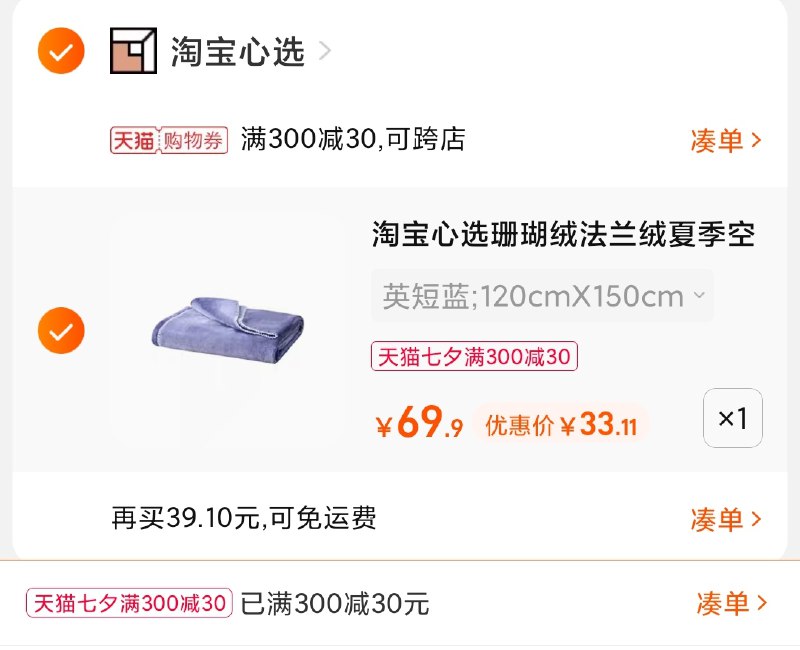 3.凑单商品 也加购物车1件(Jj3aXOPI3kJ)/ 两个商品一起【提交并且付款】然后再单独【退款凑单商品】星秀猫联名四季毯 到手33元