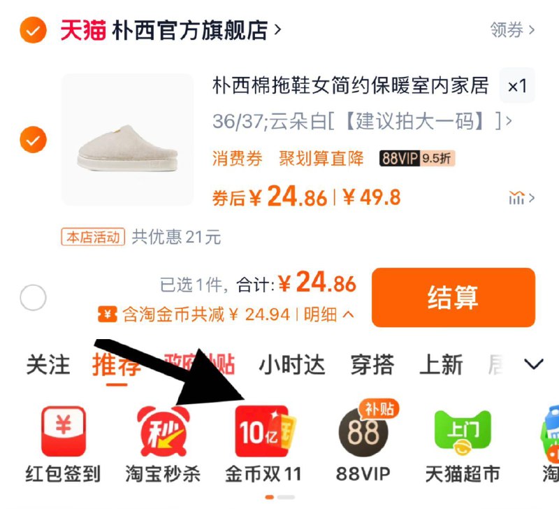 1.收藏-桃金币频道搜索加购抵2.5桃金币 88vip拍下24.8亓朴西云野情侣棉拖鞋女士秋冬室内/ CZ7595 /ls133M9YEUD// 全品抵扣 m.fanli.me