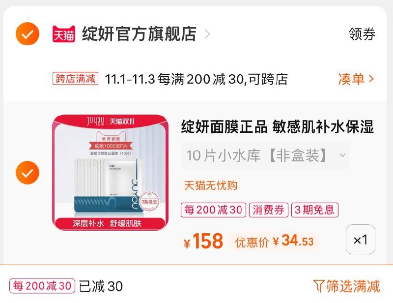 2.凑单商品 也加购物车1件(Z032XFD53He)/ 两个商品一起【提交并且付款】然后再单独【退款凑单商品】绽妍修护水库面膜 到手34.5元JD红包：