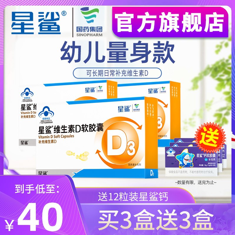63元【星鲨旗舰店】维生素D3软胶囊30粒*3盒拍下再赠液体钙12粒*3盒(jaE4XnWZn0d)/