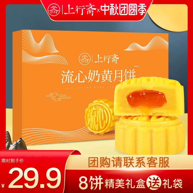 19.9元【上行斋旗舰店】流心奶黄月饼礼盒8枚装(IHBl2Jf2OSL)/