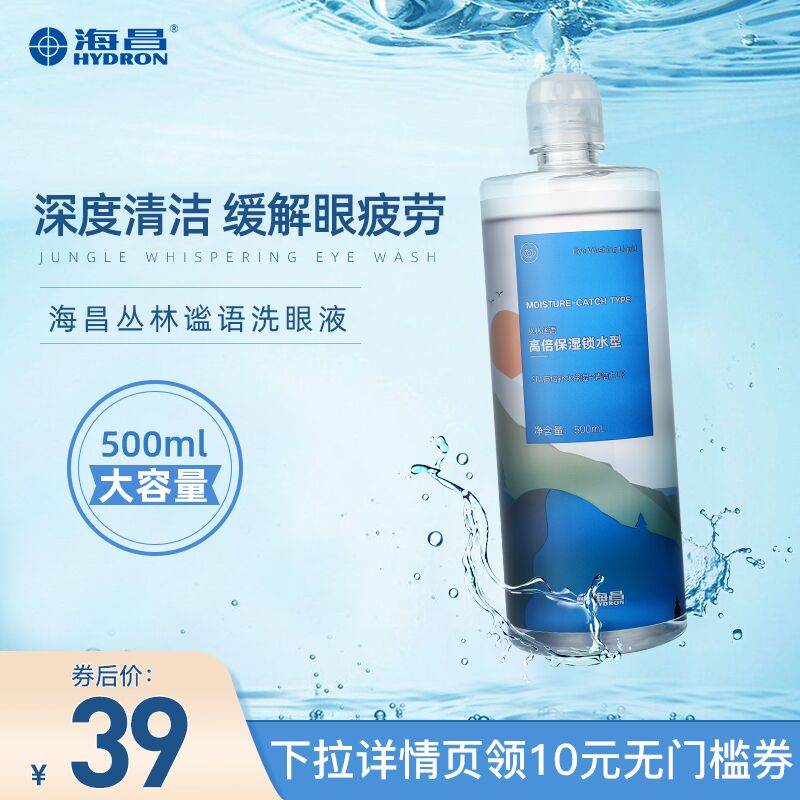 1.领券 加入购物车1件海昌眼清洁护理洗眼液500ml(0CPCXIjVhKY)/