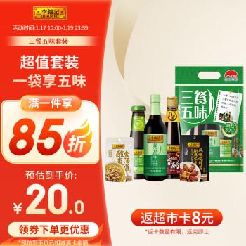 李锦记三餐五味套装薄盐生抽+蚝油+香醋+金汤酱+烤肉酱，拍下21.32，返8卡