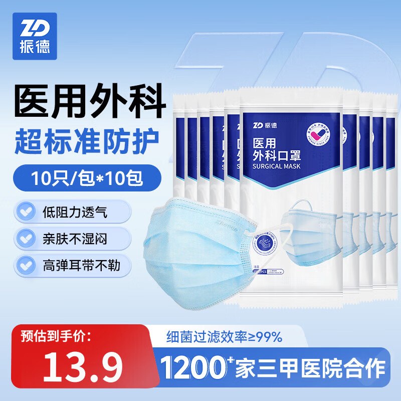 13.2元 振德 医用外科口罩100只