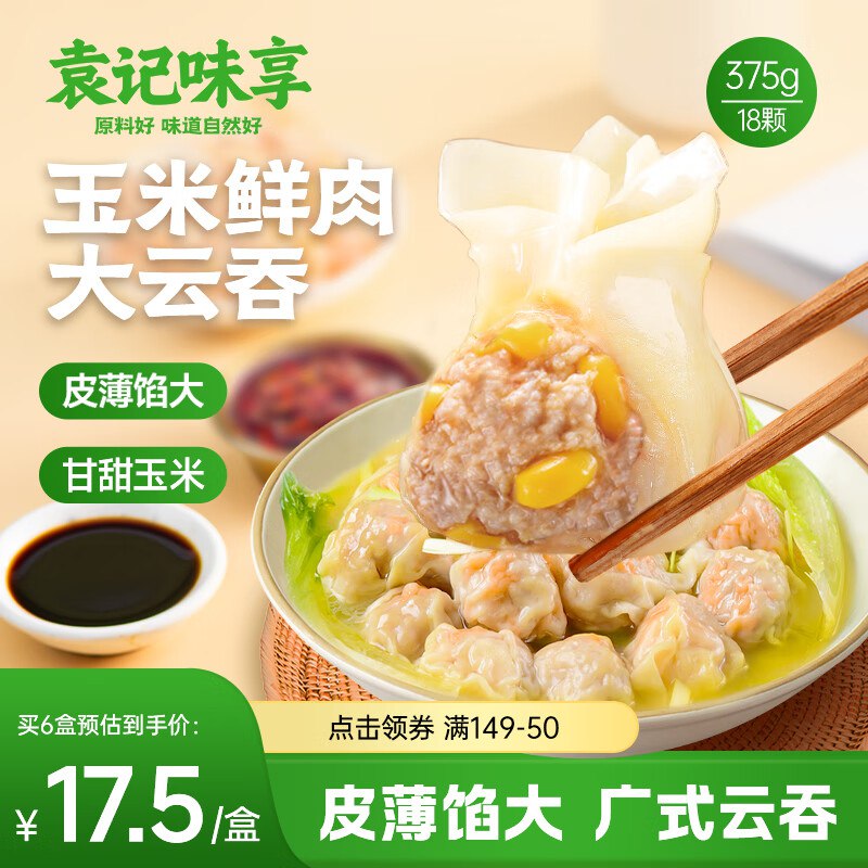 自营袁记味享 肉饺/云吞合集玉米鲜肉大云吞250g/12只