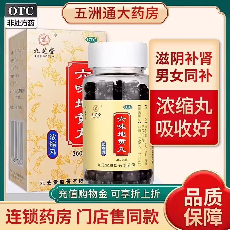 0点开始 19.9💵【九芝堂】九芝堂浓缩六味地黄丸360丸)vbWiW4Lui80)/ CZ1111