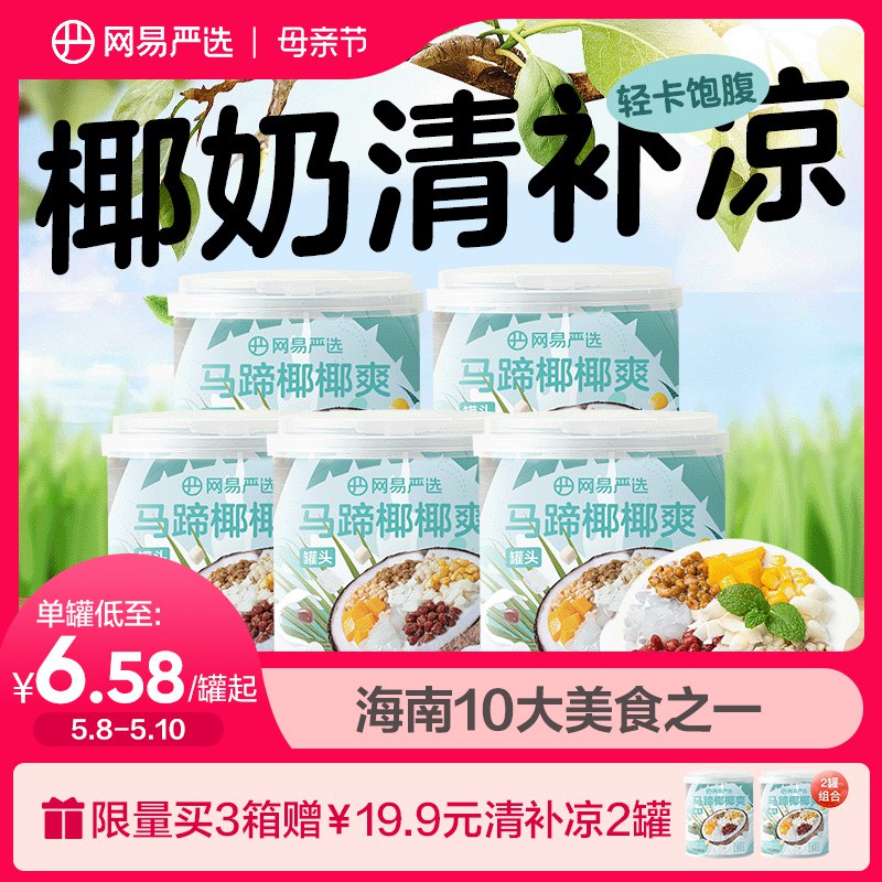 29.9元  网易严选椰奶清补凉海南特产代餐312g*5)BiDCdnP3cvj)/ CZ11/