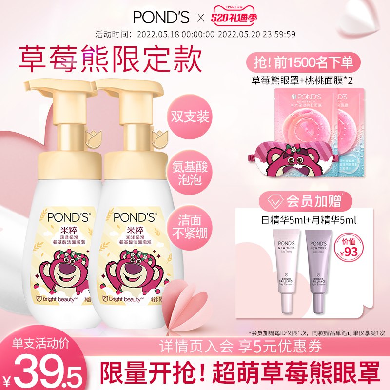 10点开始 拍下69元跨店满减凑单 预计61元【旁氏官方旗舰店】米粹润泽保湿氨基酸洁面泡泡￥CDys2kTQt22￥/ 前1500名拍下即赠草莓熊眼罩+桃桃面膜2片 会员加赠日月精华