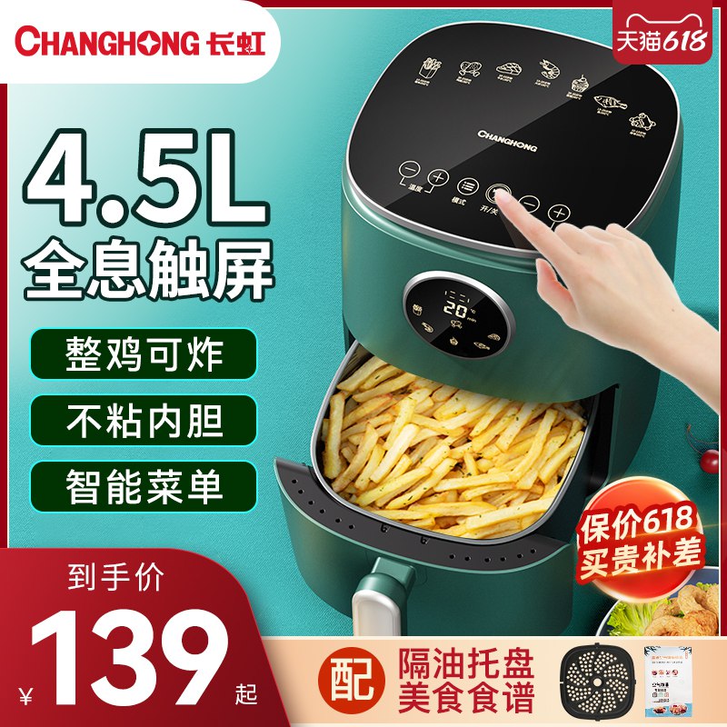 135元史低价 空气炸锅好价【电器巨头品牌 长虹】全自动智能多功能空气炸锅(zkyn2rLRKpz)/最火最实用的家用小家电来啦微波炉/烤箱/煎锅/面包机电饼铛/平底锅/能做的料理它通通都能做 而且做的很棒不用放油  健康轻食好吃不胖使用很方便 易清洗 吃货神器万物皆可空气炸 这价超划算