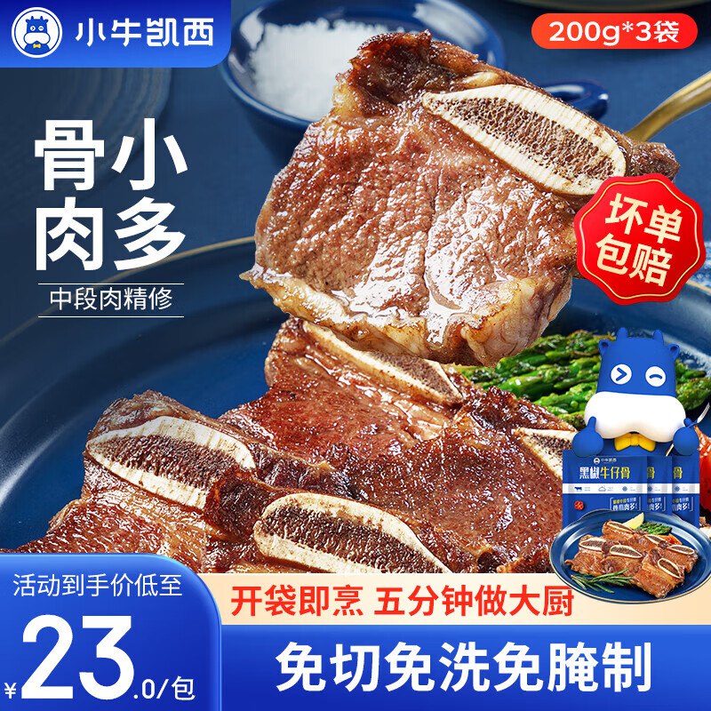 小牛凯西 黑椒牛仔骨200g*3