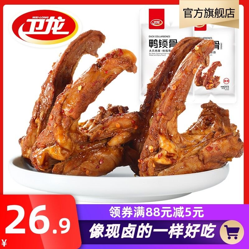 16.9元 卫龙旗舰店香辣鸭锁骨145g*2袋(pK6Ucot5RcH)/