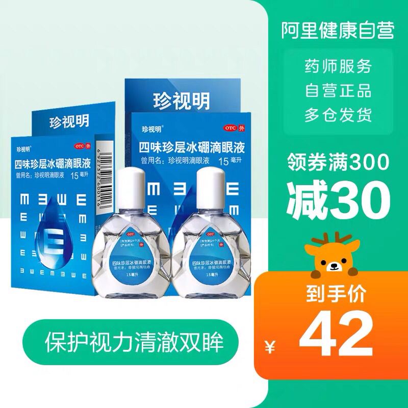 珍视明滴眼液便携装 2瓶 19.9元  (NCFR1AiJOVs)