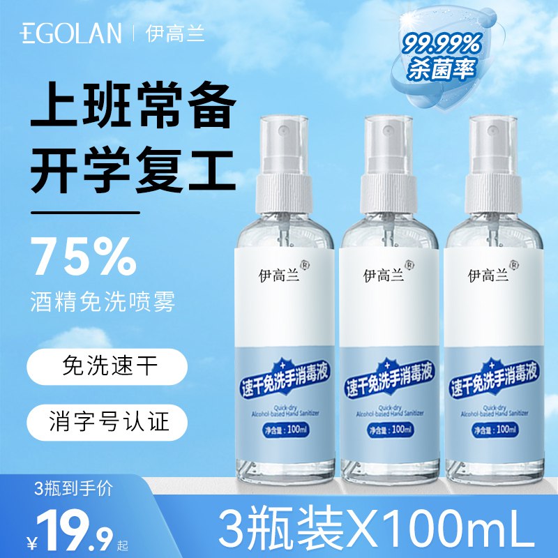 0点 9.9元【伊高兰旗舰店】伊高兰75°酒精消毒液3瓶现在疫情反复 酒精是常备的免洗速干 出门随身携带很方便)nK8I2B7HbP6)/ CZ11/