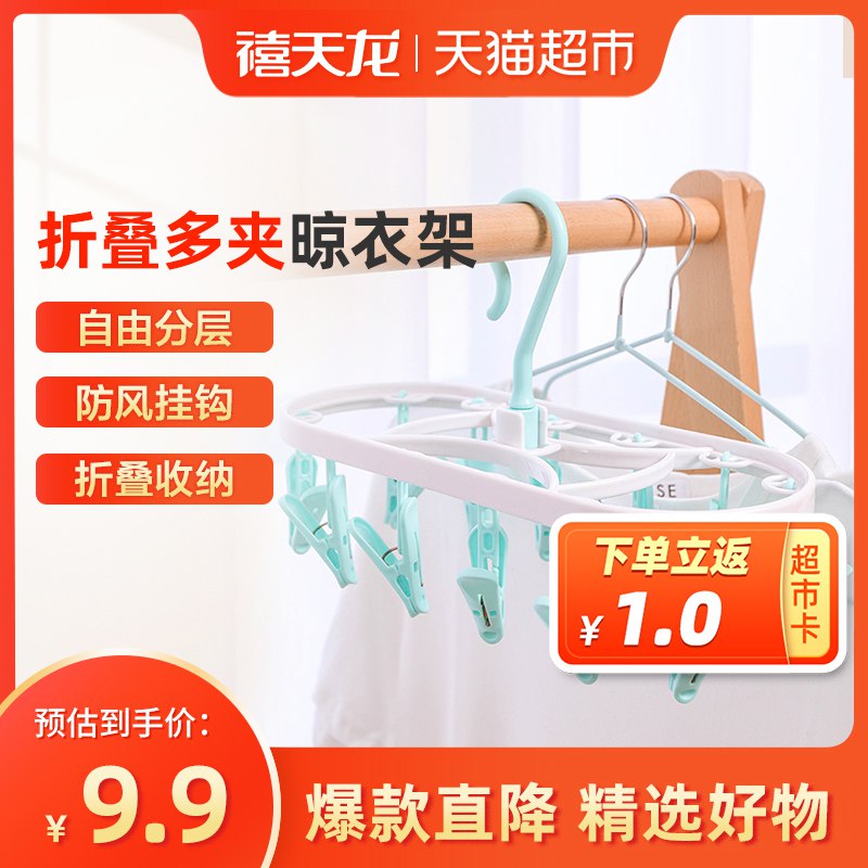 猫超包邮款    7.9元禧天龙折叠多夹晾衣架12夹  (AEoJcXKgsO4)