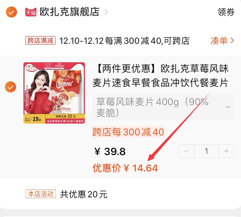 2.凑单商品加购物车1件(VCwacpmWbOd)/ :/两个商品一起【先付款】然后单独把凑单【退款】草莓风味麦片到手14.6元