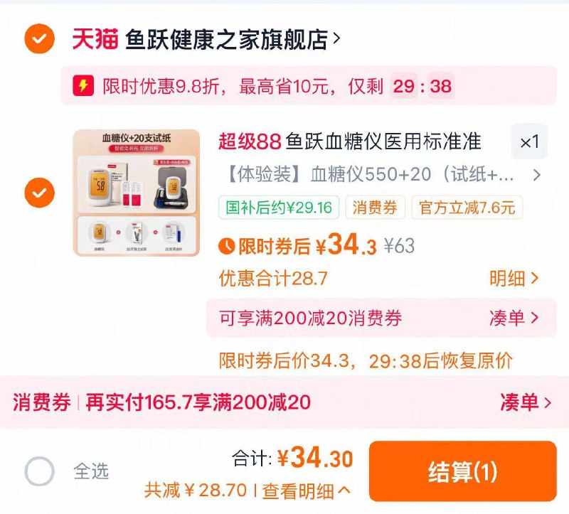 如弹9.8折店铺虹包拍63选项1件 到手34.3亓下方领国补 提交到手29.1亓包含试纸 采血针各20份加赠采血笔 收纳盒 电池鱼跃550血糖仪 20试纸采血针/ CZ2545 9/eu3O4QFvWj1//://