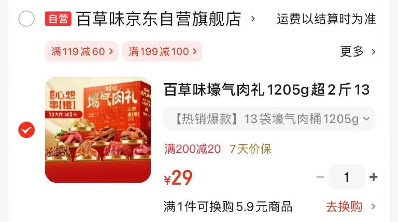 百草味壕气肉礼1205g超2斤13袋，29