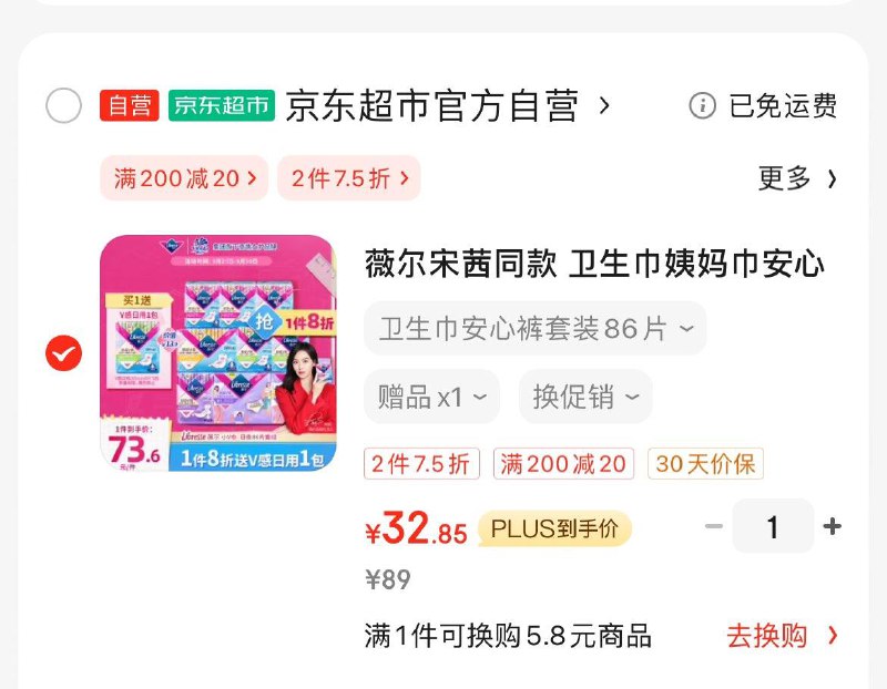 如有黑五200-20券薇尔卫生巾日夜组合86片Plus凑黑五券后34.9亓赠加长日用8片  折0.37/片