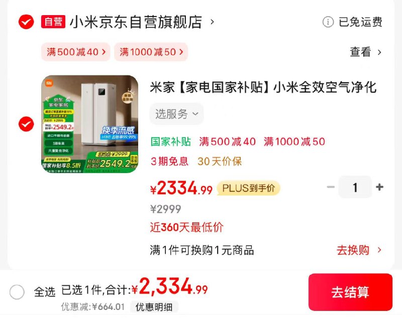 JD 先领9.5折券 砸1000-50券叠国补8.5折 plus拍下2334.9亓米家小米全效家用空气净化器