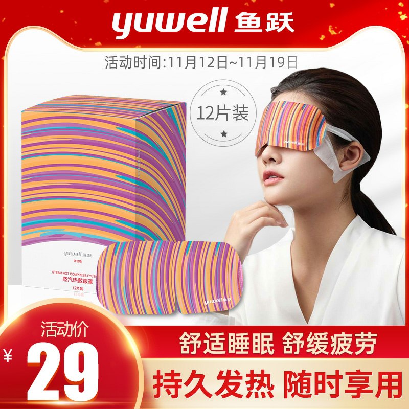 19元 【鱼跃】蒸汽眼罩舒缓眼疲劳1盒12片装(TXamcmWYqGW)/