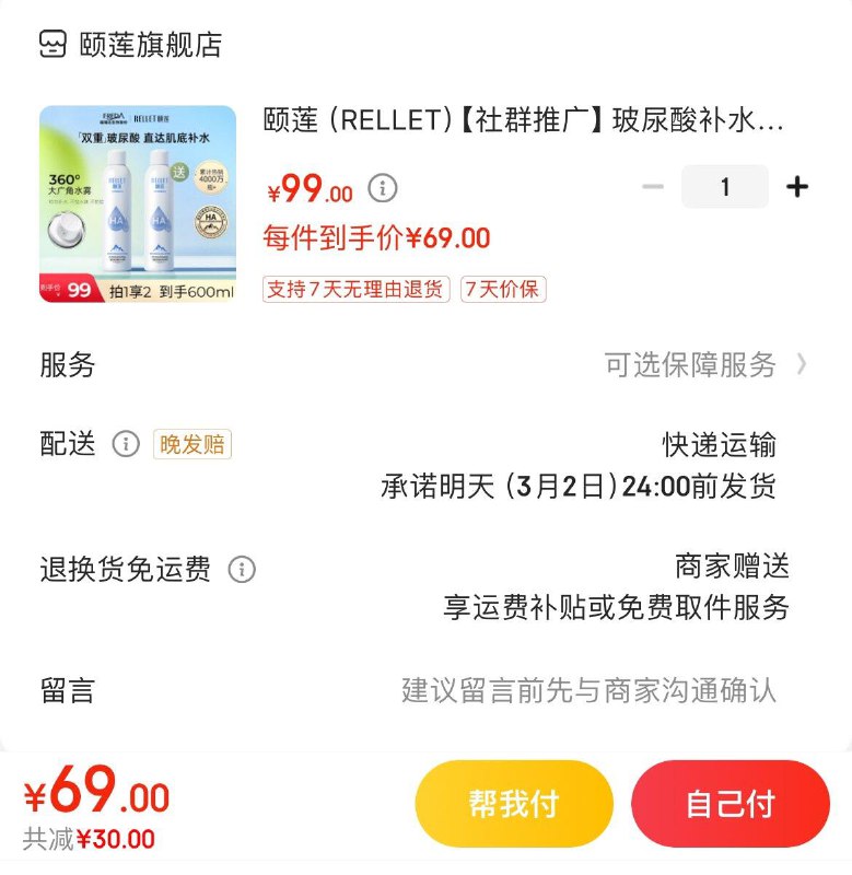 颐莲玻尿酸补水喷雾300ml69亓  买1赠1  折34.5亓/瓶