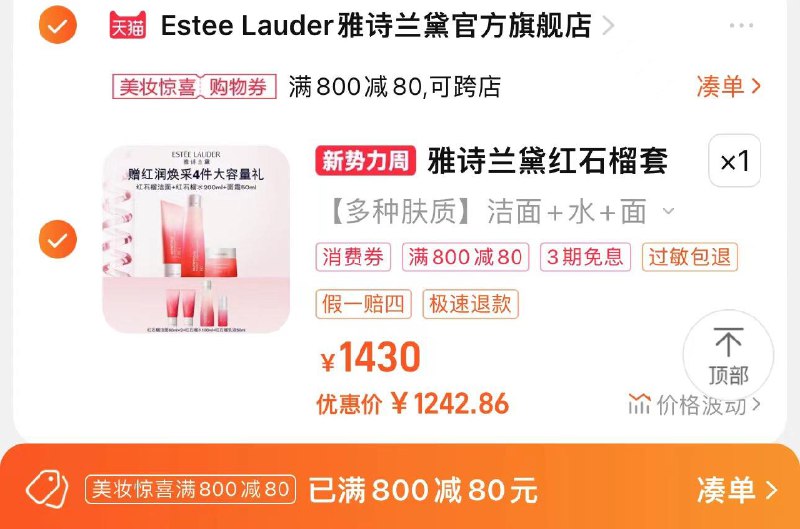 1.扫码领800-80美妆卷拍1430选项 到手1350亓vip 积分兑2000-160肖菲券凑vip肖菲券 到手1242亓赠洁面60ml*2+水100ml+如50ml雅诗兰黛红石榴系列纯净版套装/ CZ3315 /iN7XWMpY70N//