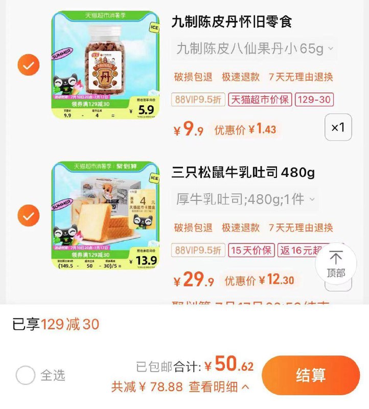 1-三只松鼠厚牛乳吐司480g加购4件/ CZ3457 / dl449.kuaizhan.com/?SnvwdGgqBNw //佳宝九制陈皮八仙果丹65克加购1件/ CZ0001 / dl449.kuaizhan.com/?s7GndGgrYYw //vip用129-30叠2福袋拍下50.62返16卡/