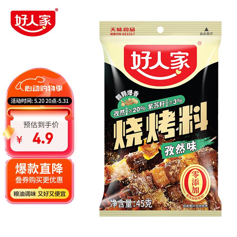 超市6-5券，好人家烧烤料 孜然味 45g，0