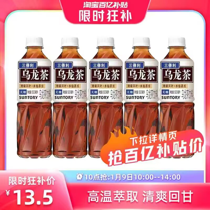 10点百亿补贴 13.5💵 三得利无糖乌龙茶500ml*5瓶)zbWGW7dTRFf)/ CZ11/