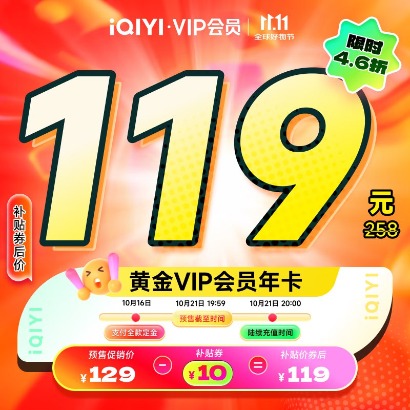 爱奇艺会员合集119元 黄金会员年卡12个月