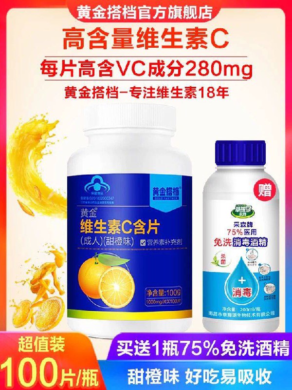 黄金搭档维生素C片赠75度酒精200ml0点后下单29.9元 (MVch16kwW9P)